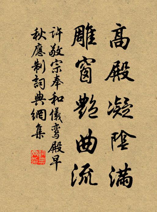 许敬宗高殿凝阴满，雕窗艳曲流书法作品欣赏