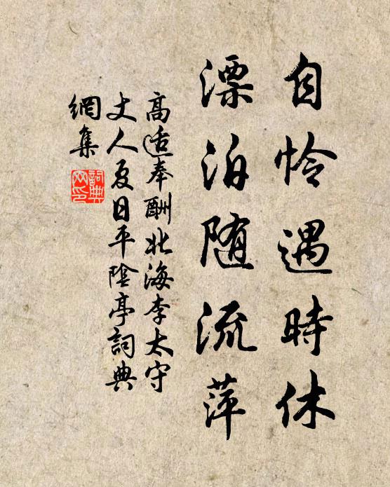 高适自怜遇时休，漂泊随流萍书法作品欣赏