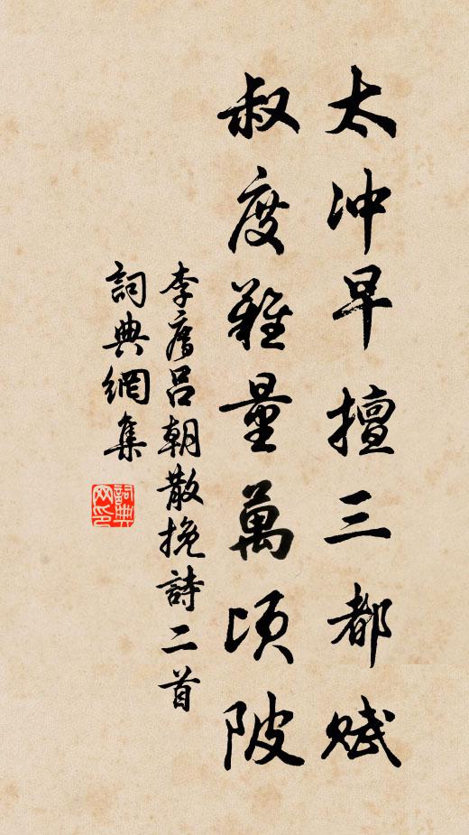 李廌太冲早擅三都赋，叔度难量万顷陂书法作品欣赏