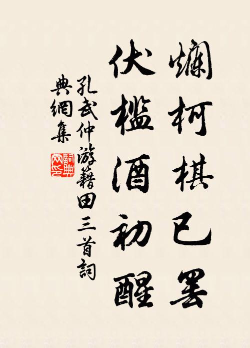 孔武仲烂柯棋已罢，伏槛酒初醒书法作品欣赏
