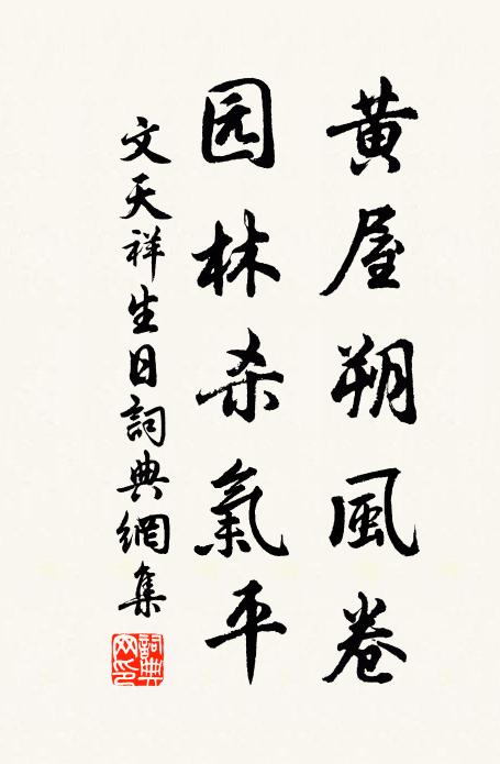 文天祥黄屋朔风卷，园林杀气平书法作品欣赏