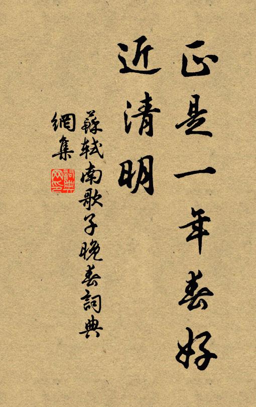 苏轼正是一年春好、近清明书法作品欣赏