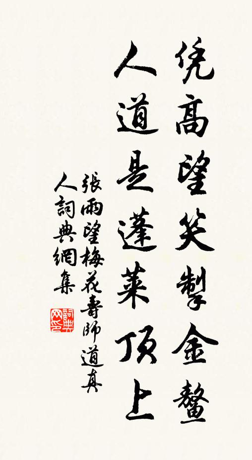 张雨凭高望笑掣金鳌，人道是蓬莱顶上书法作品欣赏