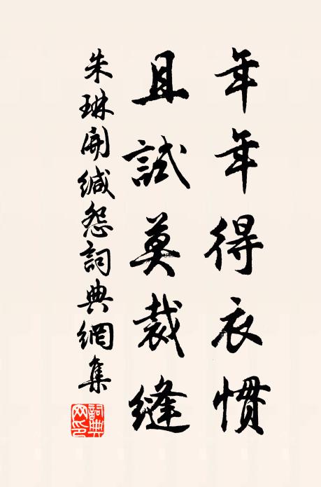 朱琳年年得衣惯，且试莫裁缝书法作品欣赏