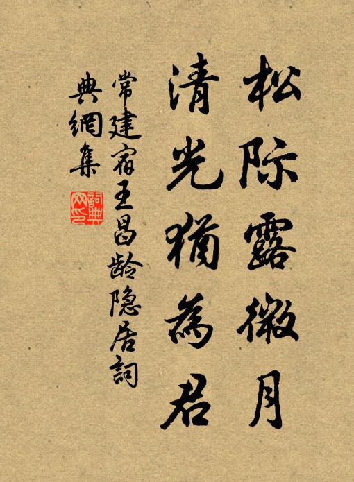 常建松际露微月，清光犹为君书法作品欣赏