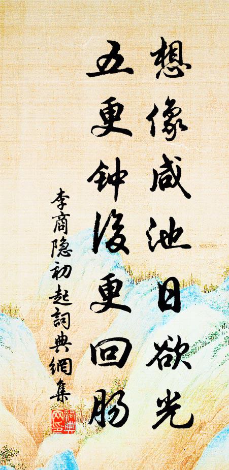 李商隐想像咸池日欲光，五更钟后更回肠书法作品欣赏