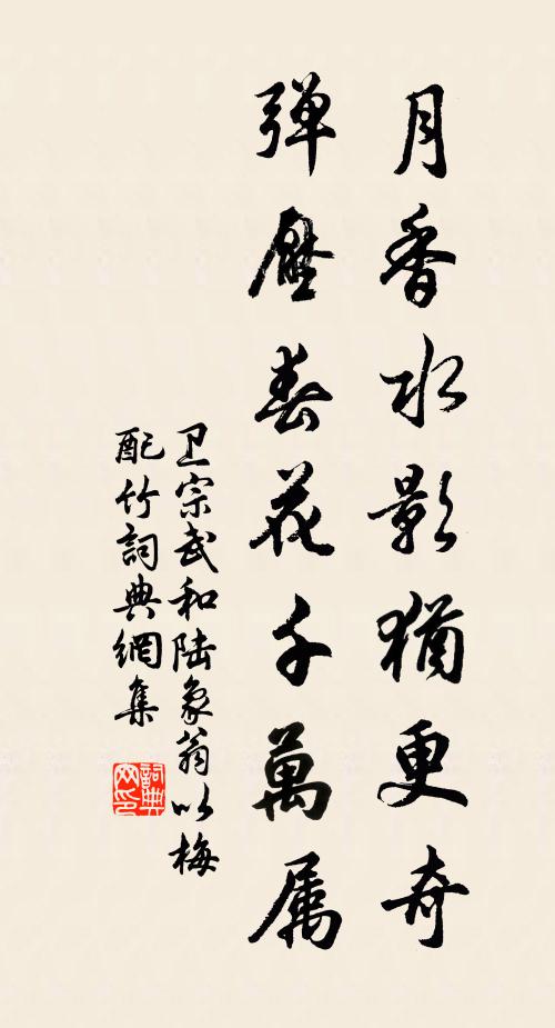 卫宗武月香水影犹更奇，弹压春花千万属书法作品欣赏