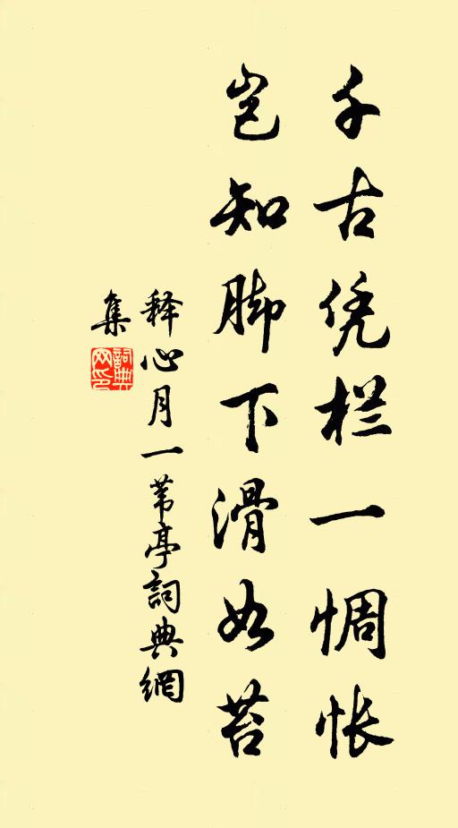 释心月千古凭栏一惆怅，岂知脚下滑如苔书法作品欣赏