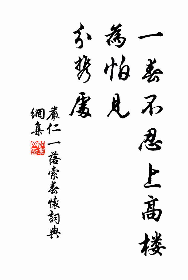 严仁一春不忍上高楼，为怕见、分携处书法作品欣赏