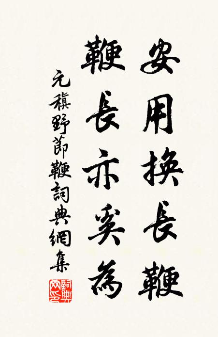 元稹安用换长鞭,鞭长亦奚为书法作品欣赏