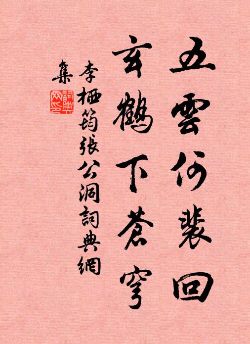 李栖筠五云何裴回，玄鹤下苍穹书法作品欣赏