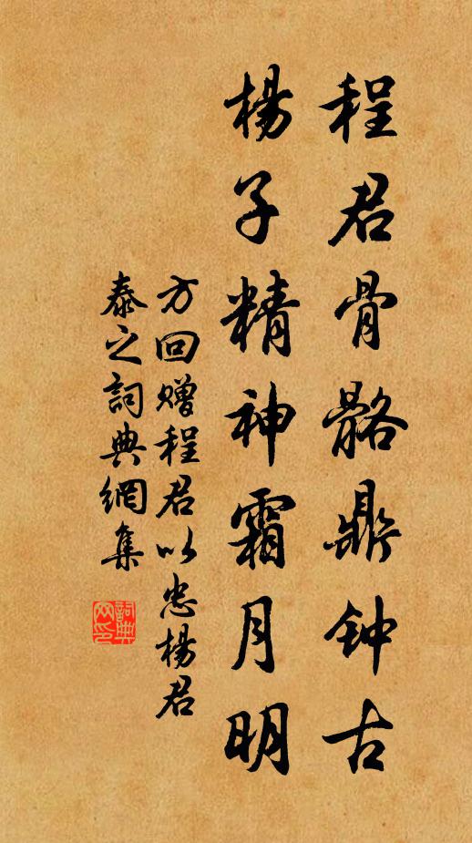 方回程君骨骼鼎钟古，杨子精神霜月明书法作品欣赏