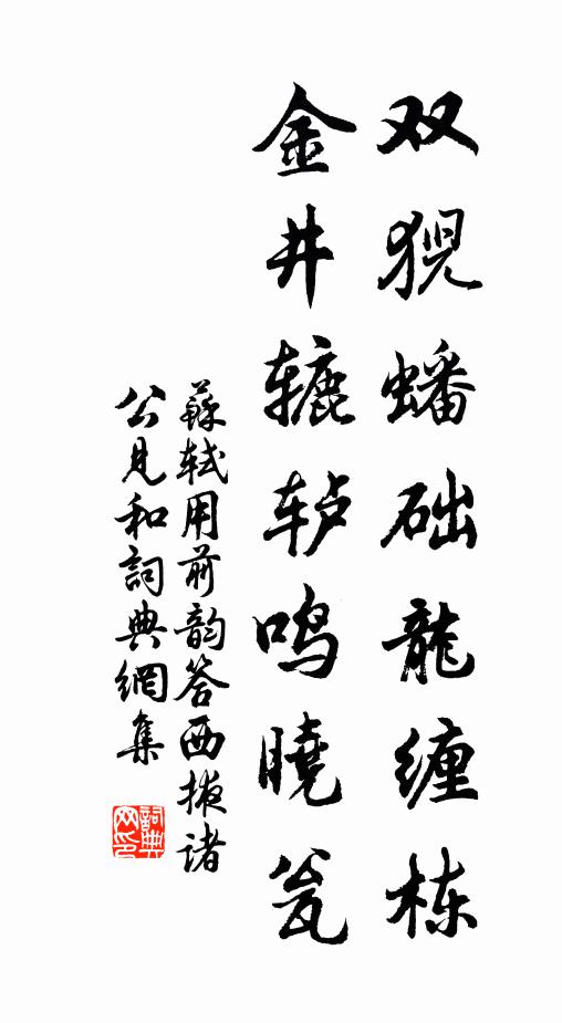 苏轼双猊蟠础龙缠栋，金井辘轳鸣晓瓮书法作品欣赏