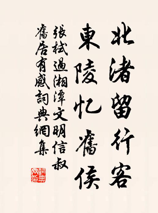 张栻北渚留行客，东陵忆旧侯书法作品欣赏