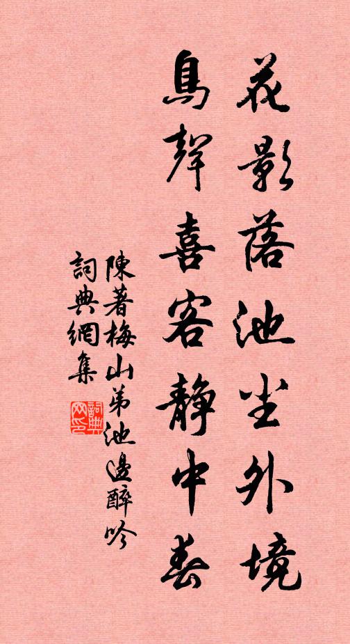 陈著花影落池尘外境，鸟声喜客静中春书法作品欣赏