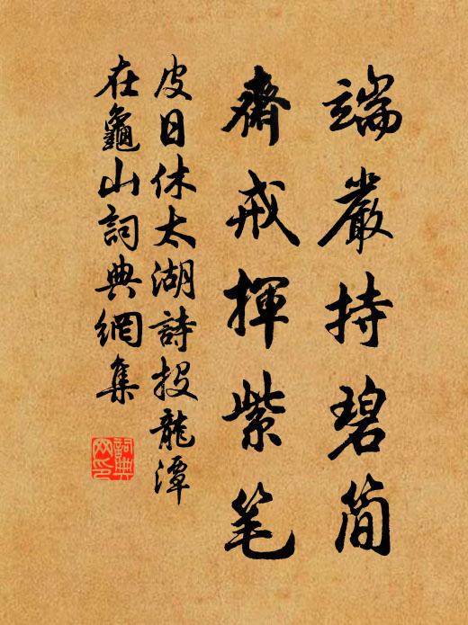 皮日休端严持碧简，斋戒挥紫笔书法作品欣赏