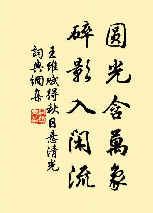 王维圆光含万象，碎影入闲流书法作品欣赏