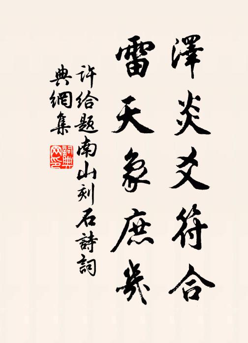 许给泽炎爻符合，雷天象庶几书法作品欣赏