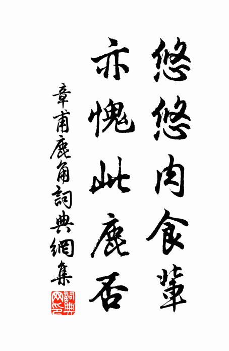 章甫悠悠肉食辈，亦愧此鹿否书法作品欣赏