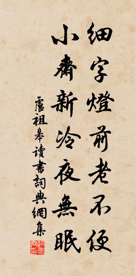 卢祖皋细字灯前老不便，小斋新冷夜无眠书法作品欣赏