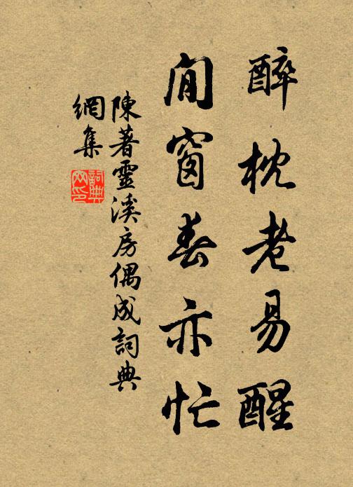 陈著醉枕老易醒，閒窗春亦忙书法作品欣赏