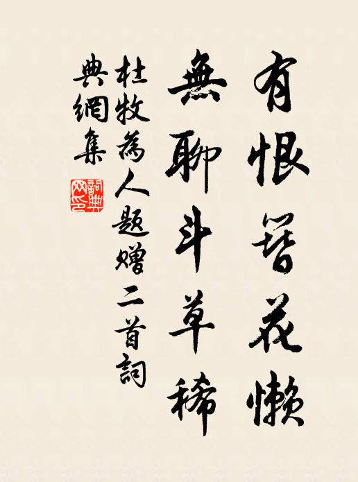 杜牧有恨簪花懒，无聊斗草稀书法作品欣赏
