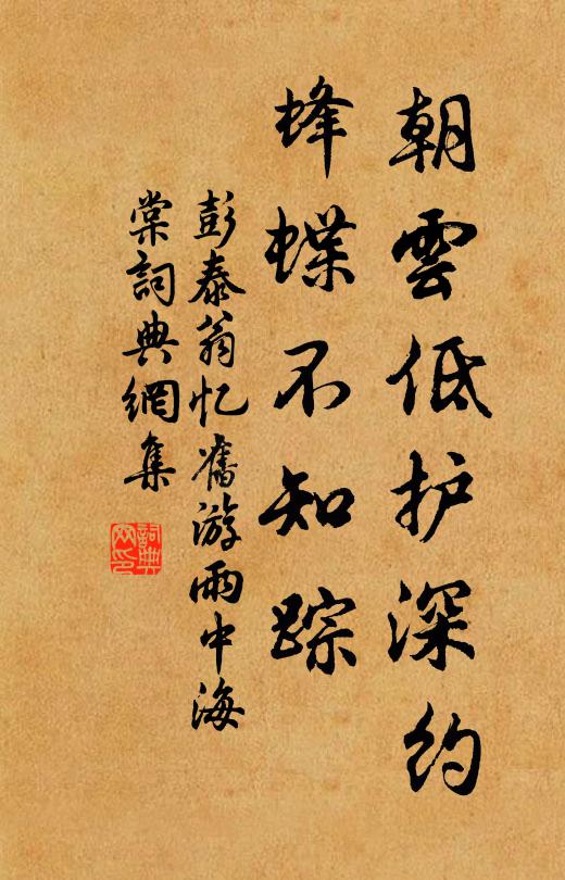 彭泰翁朝云低护深约，蜂蝶不知踪书法作品欣赏