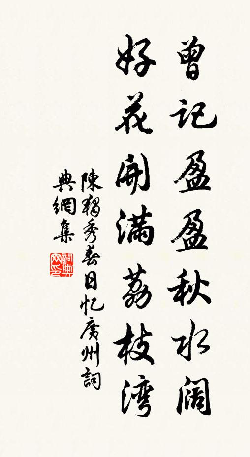 陈独秀曾记盈盈秋水阔，好花开满荔枝湾书法作品欣赏