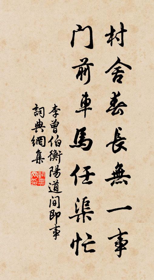 李曾伯村舍春长无一事，门前车马任渠忙书法作品欣赏