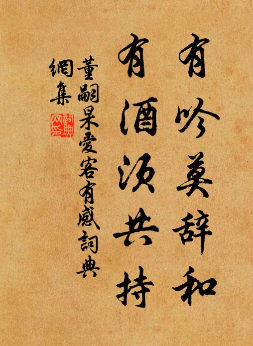 董嗣杲有吟莫辞和，有酒须共持书法作品欣赏