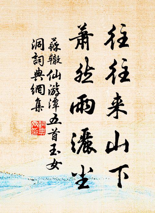 苏辙往往来山下，萧然雨洒尘书法作品欣赏
