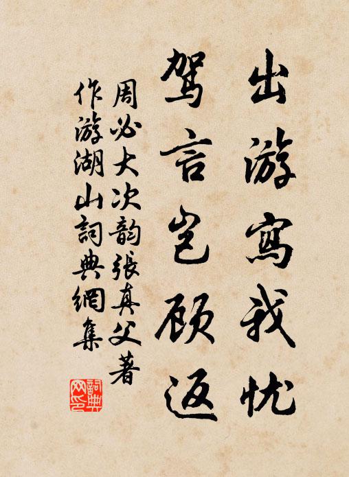 周必大出游写我忧，驾言岂顾返书法作品欣赏