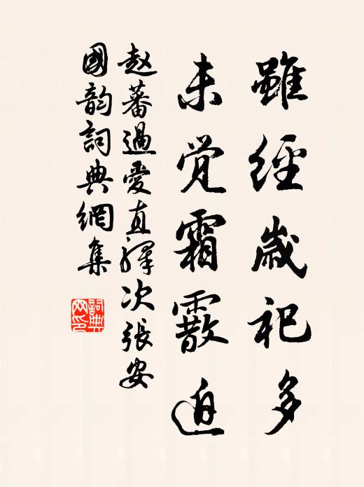 赵蕃虽经岁祀多，未觉霜霰迫书法作品欣赏