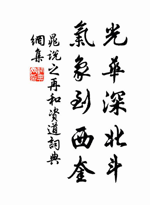 晁说之光华深北斗，气象到西奎书法作品欣赏