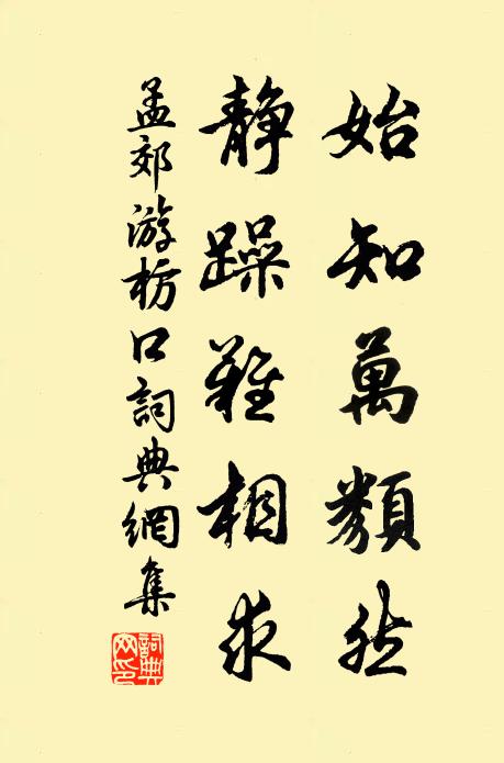孟郊始知万类然，静躁难相求书法作品欣赏