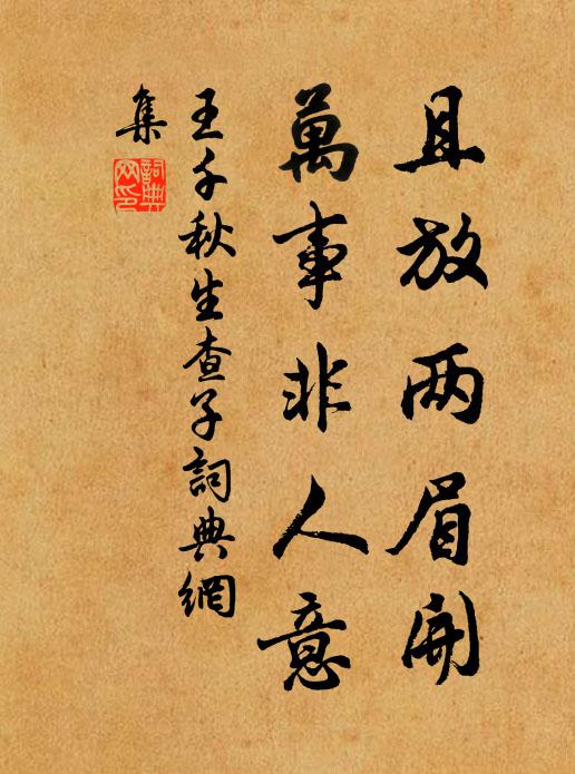 王千秋且放两眉开，万事非人意书法作品欣赏