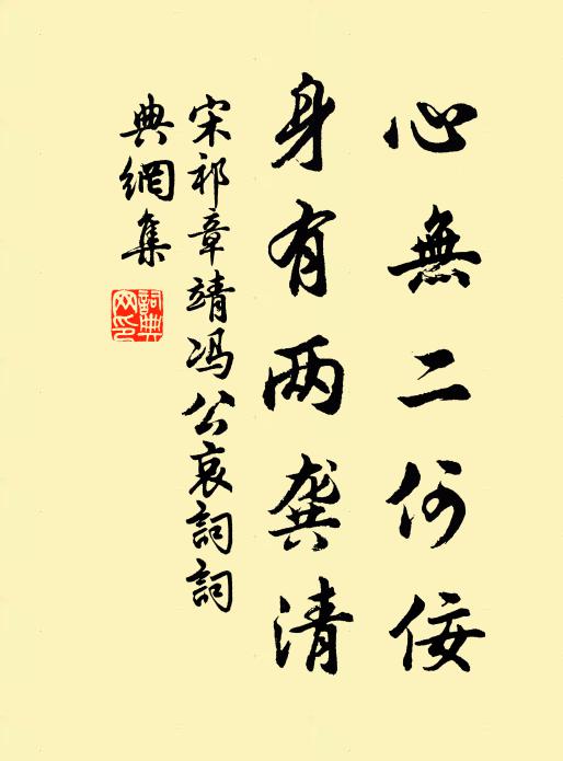 宋祁心无二何佞，身有两龚清书法作品欣赏