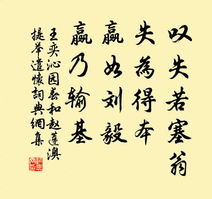王奕叹失若塞翁，失为得本，赢如刘毅，赢乃输基书法作品欣赏