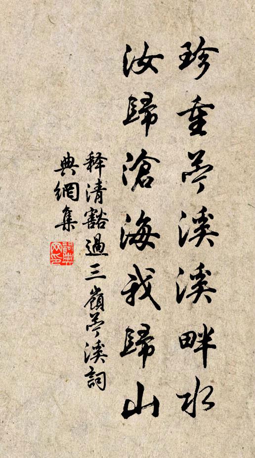 释清豁珍重苧溪溪畔水,汝归沧海我归山书法作品欣赏