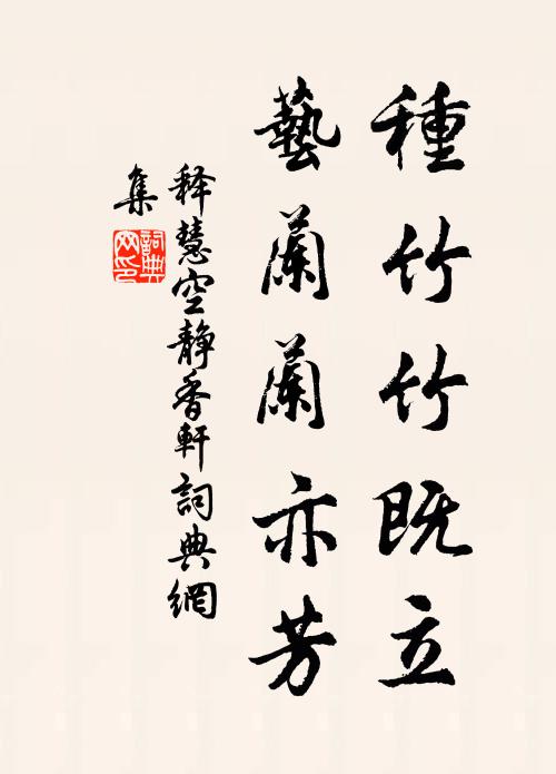 释慧空种竹竹既立，艺兰兰亦芳书法作品欣赏