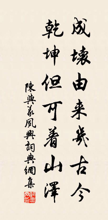 陈与义成坏由来几古今，乾坤但可着山泽书法作品欣赏