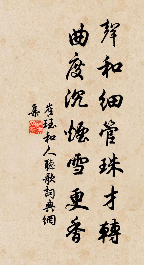 崔珏声和细管珠才转，曲度沉烟雪更香书法作品欣赏