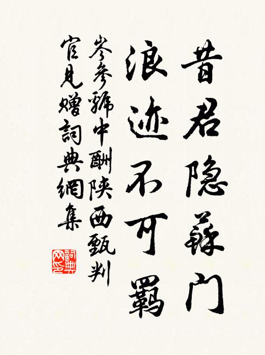 岑参昔君隐苏门，浪迹不可羁书法作品欣赏