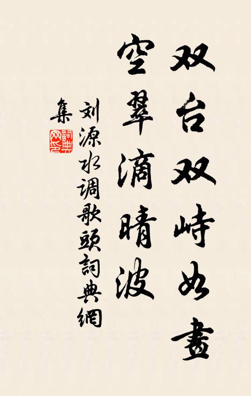刘源双台双峙如画，空翠滴晴波书法作品欣赏