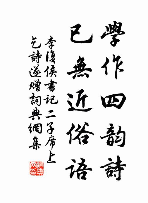 李复学作四韵诗，已无近俗语书法作品欣赏