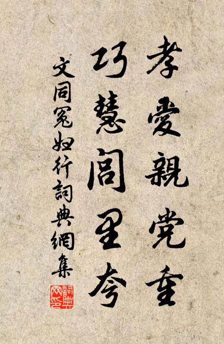 文同孝爱亲党重，巧慧闾里夸书法作品欣赏