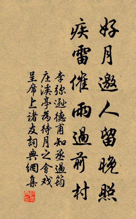李弥逊好月邀人留晚照，疾雷催雨过前村书法作品欣赏