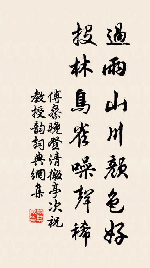 傅察过雨山川颜色好，投林鸟雀噪声稀书法作品欣赏