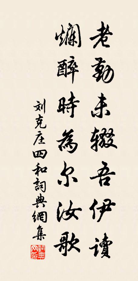 刘克庄老勤未辍吾伊读，烂醉时为尔汝歌书法作品欣赏