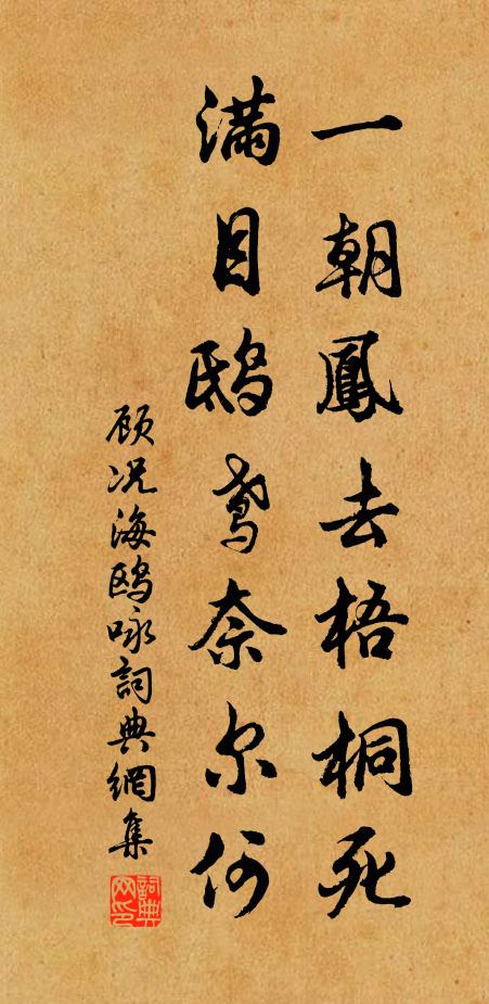 顾况一朝凤去梧桐死，满目鸱鸢奈尔何书法作品欣赏